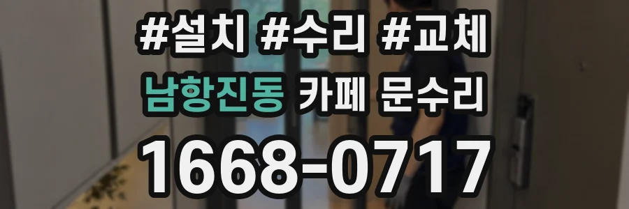 남항진동 카페 문수리