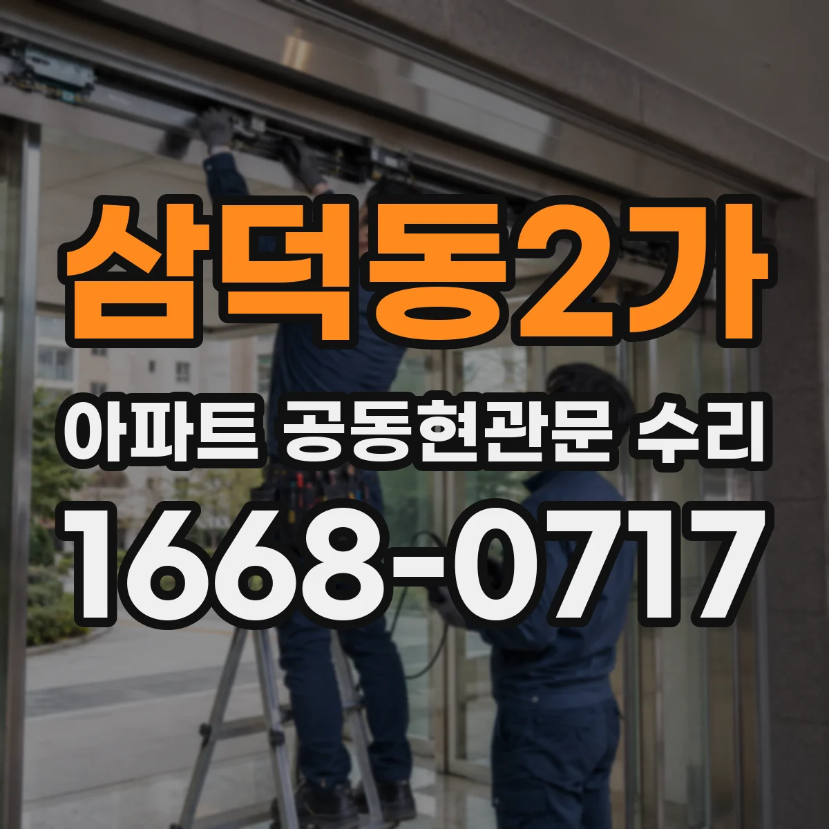 삼덕동2가 아파트 공동현관문 수리
