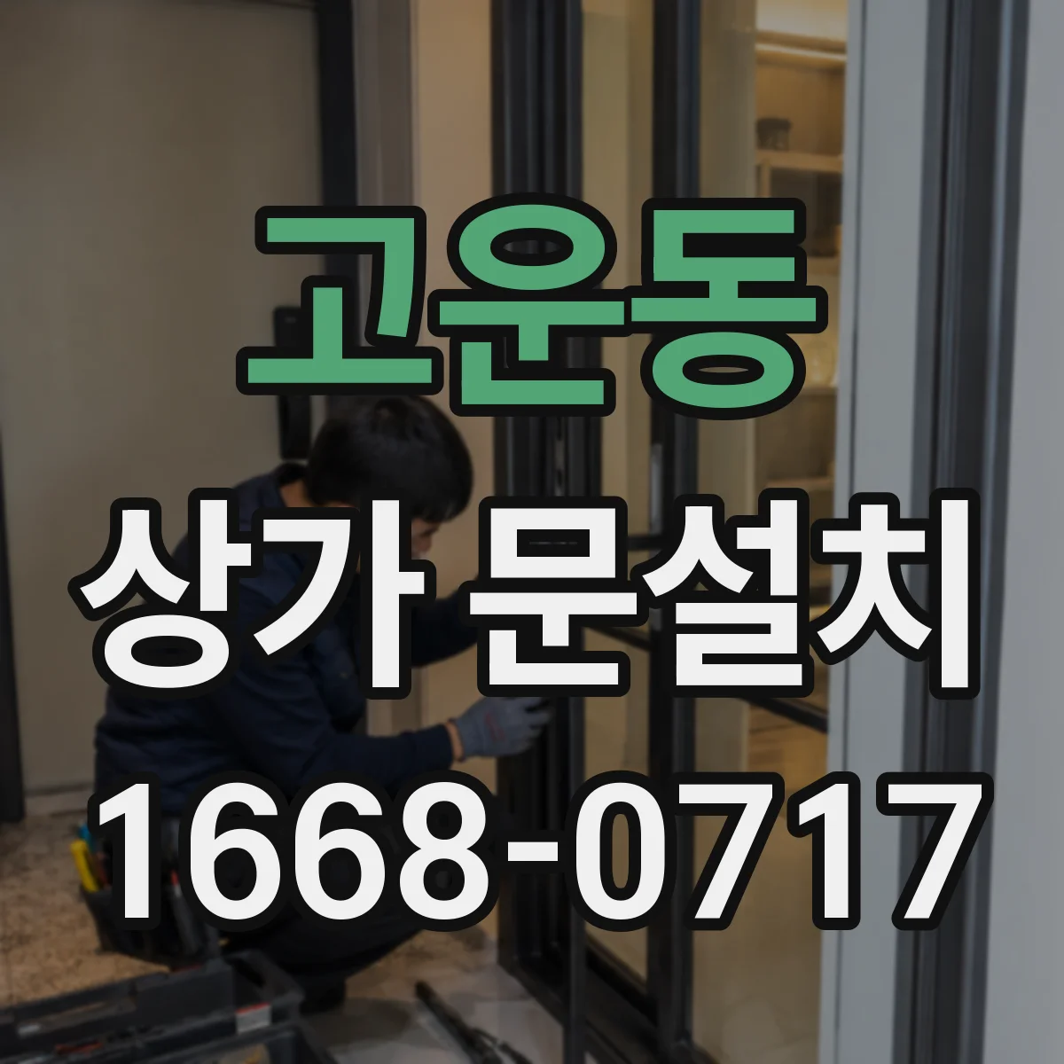 고운동 상가 문설치