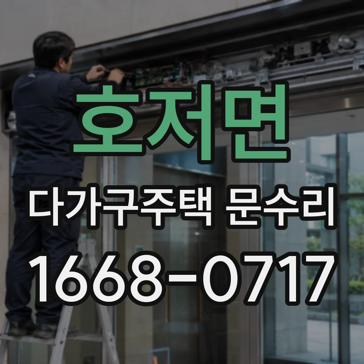 호저면 다가구주택 문수리 세대 구분 후 공정 범위를 정리해 드려요