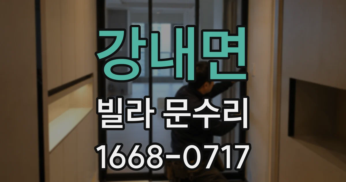 강내면 빌라 문수리