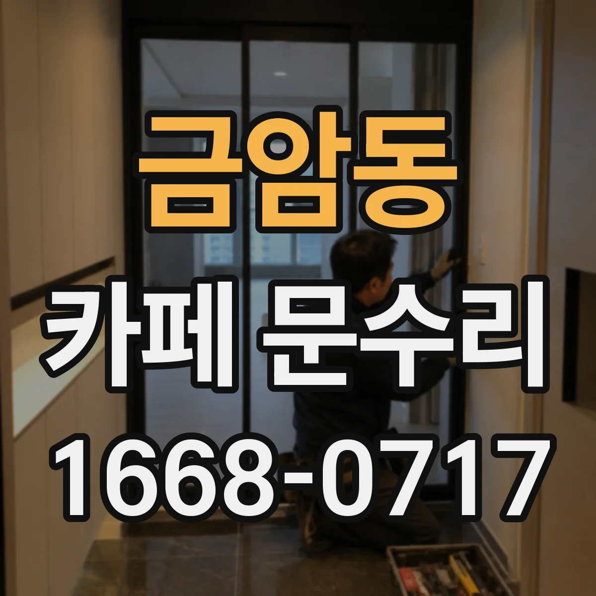 금암동 카페 문수리
