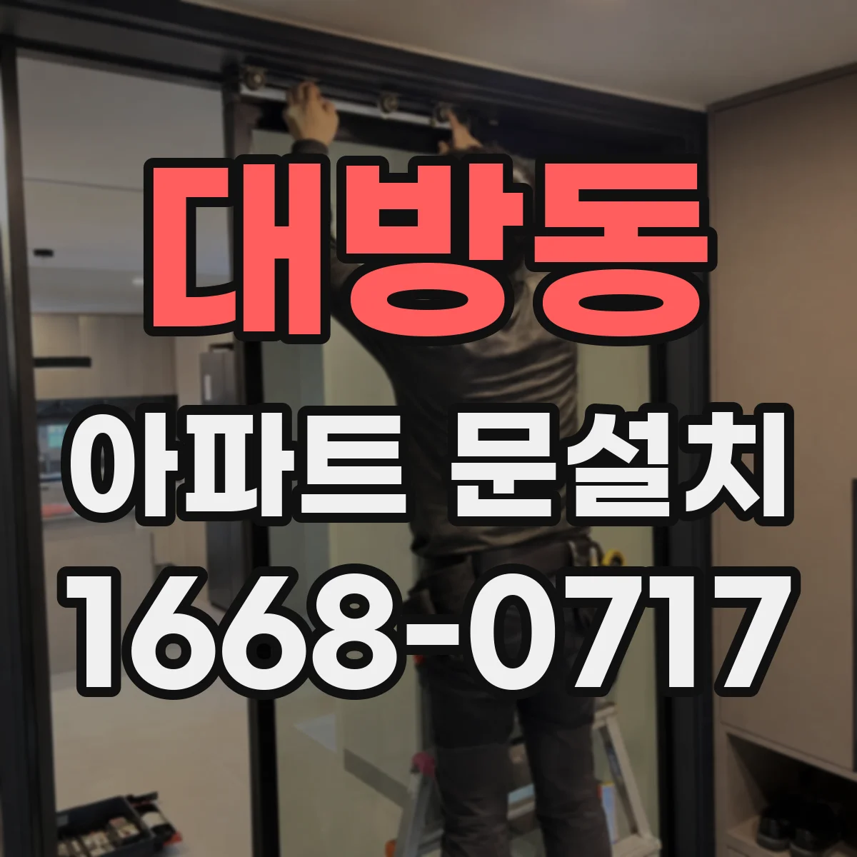 대방동 아파트 문설치