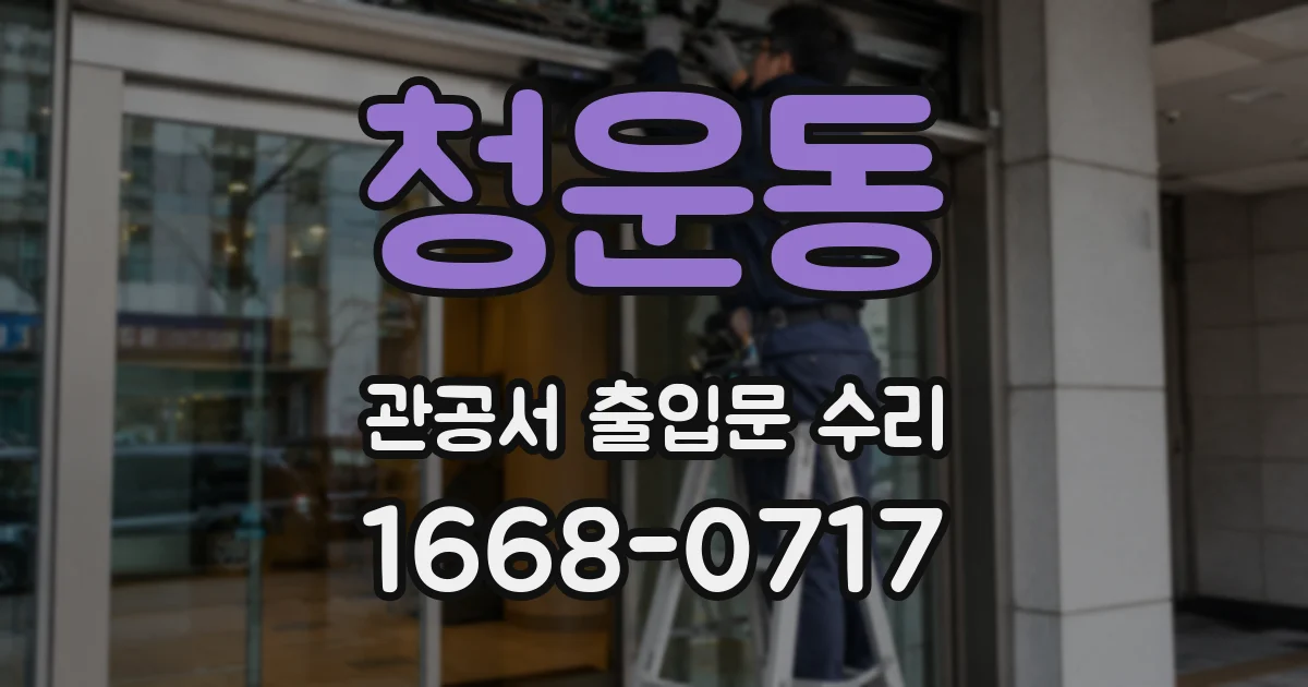 청운동 관공서 출입문 수리