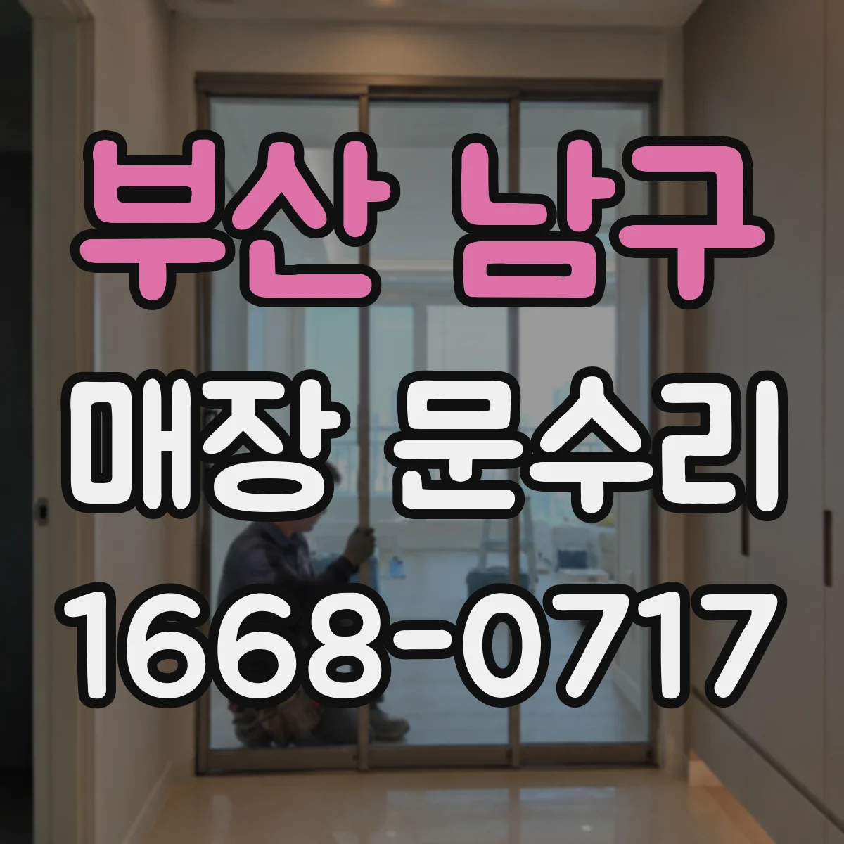 부산 남구 매장 문수리