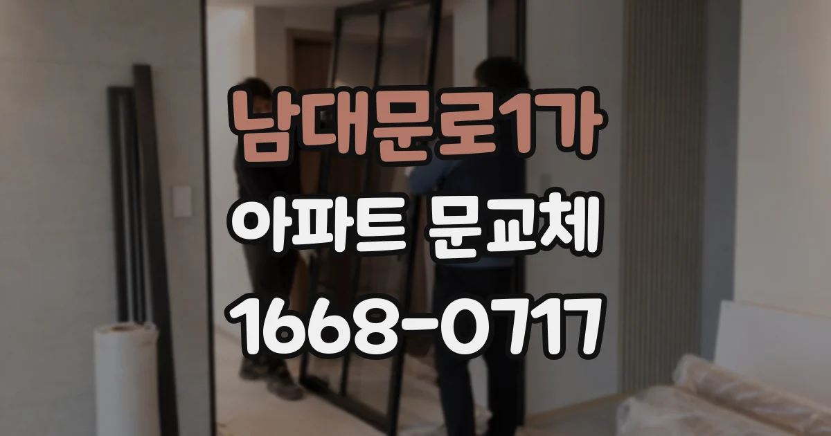 남대문로1가 아파트 문교체