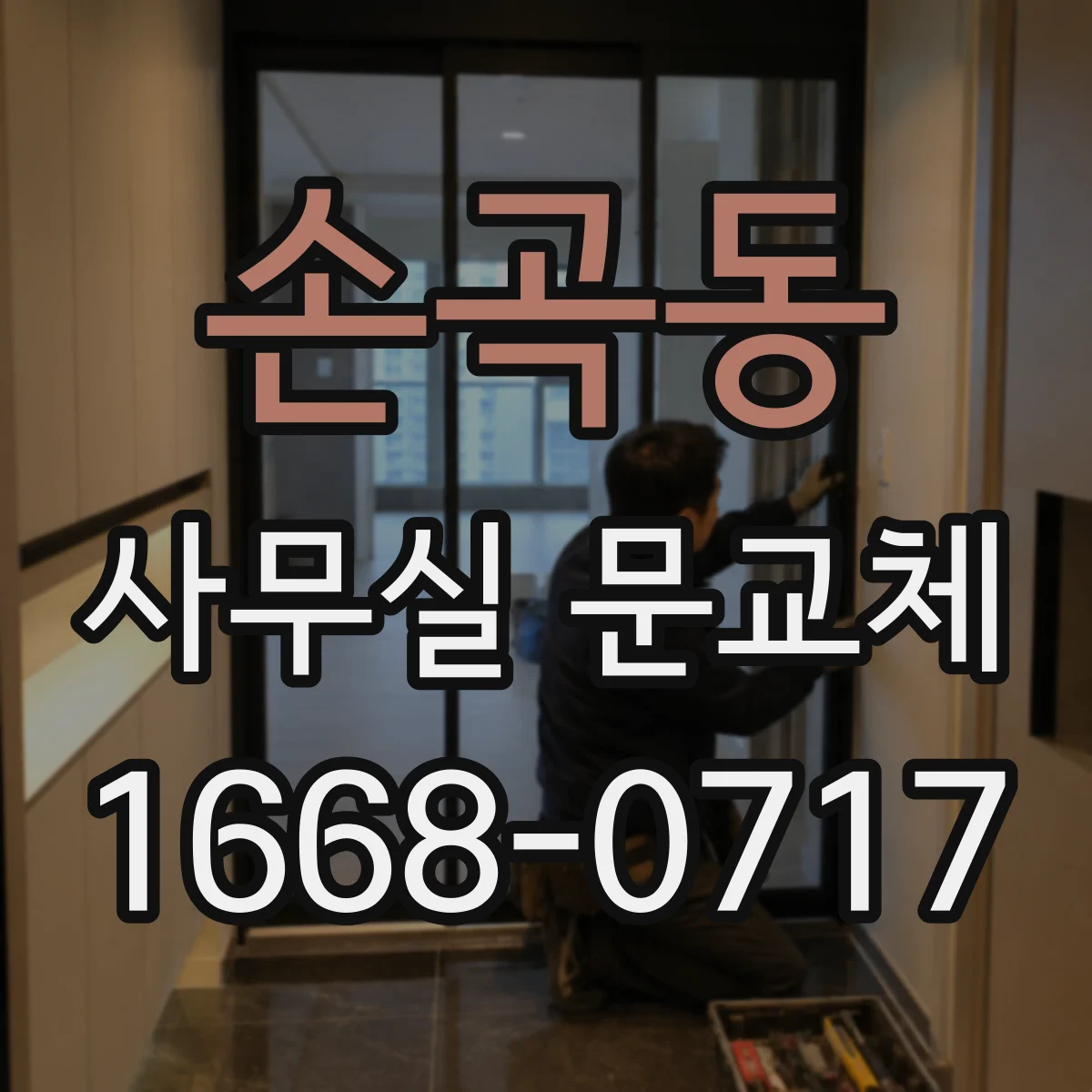 손곡동 사무실 문교체