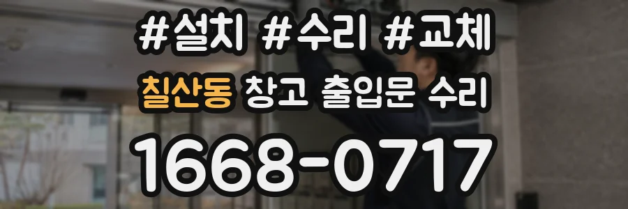 칠산동 창고 출입문 수리