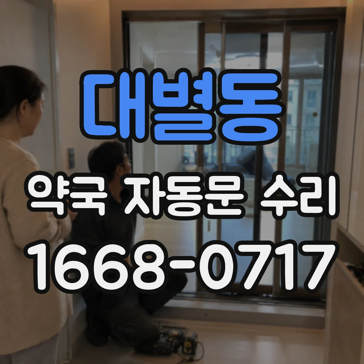 대별동 약국 자동문 수리