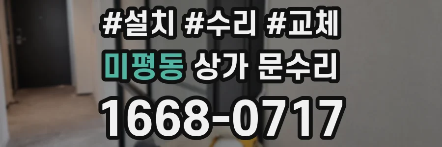 미평동 상가 문수리