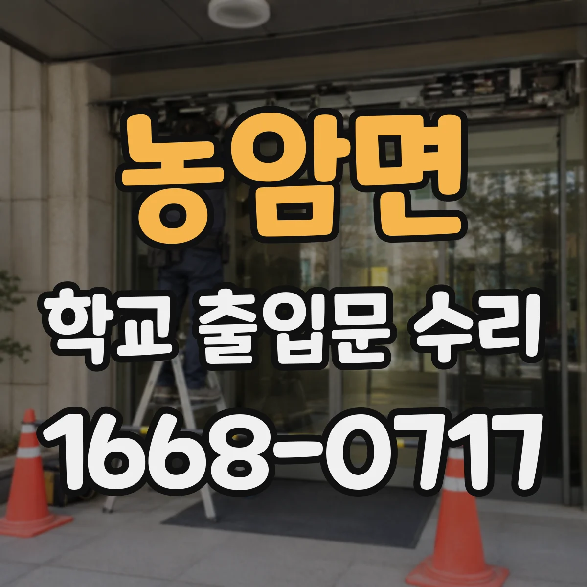 농암면 학교 출입문 수리
