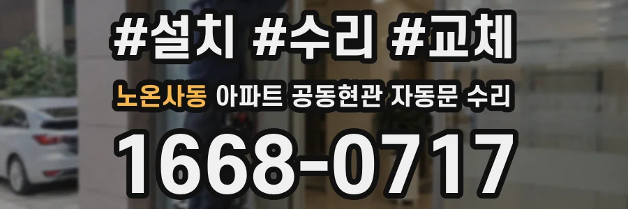 노온사동 아파트 공동현관 자동문 수리