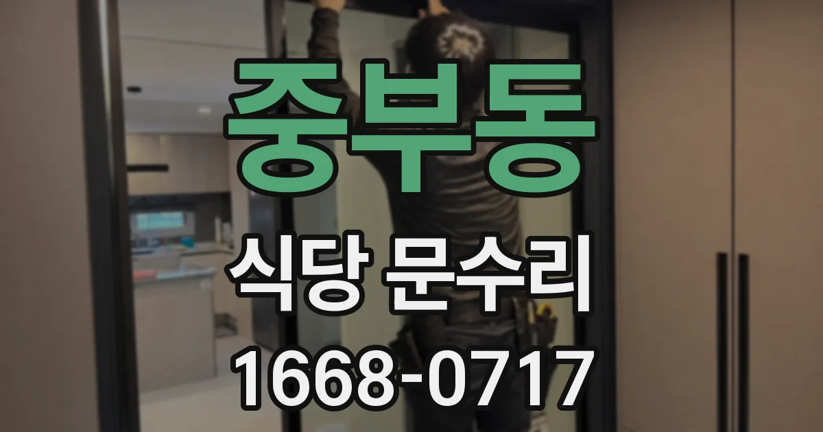 중부동 식당 문수리