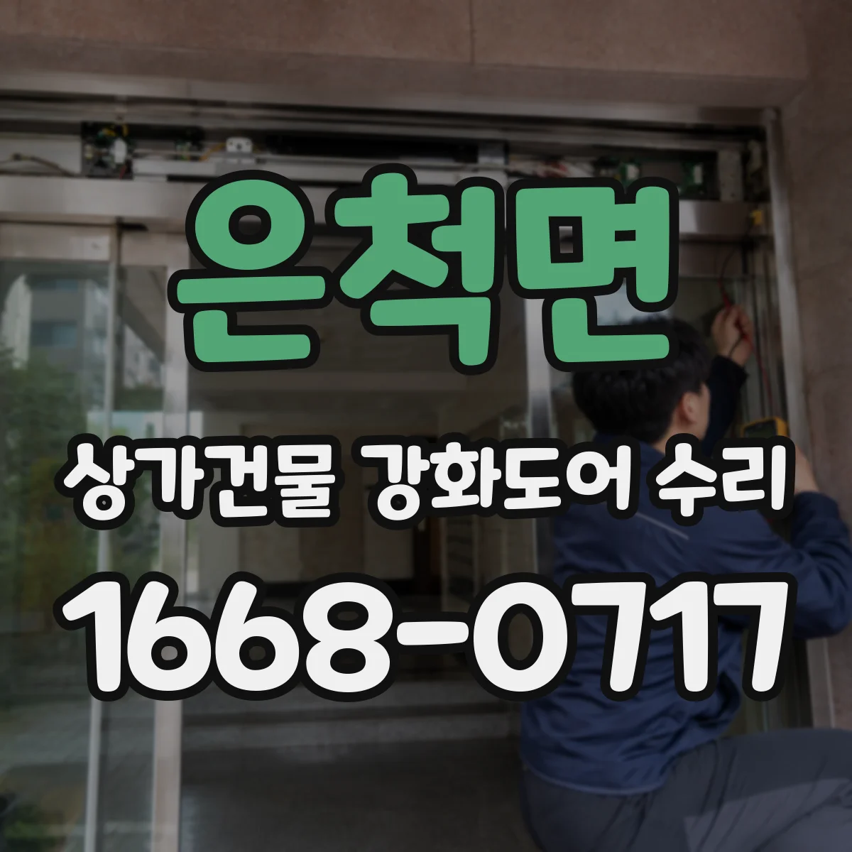 은척면 상가건물 강화도어 수리