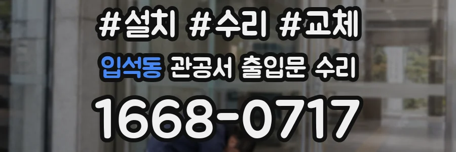 입석동 관공서 출입문 수리