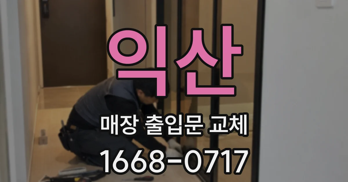 익산 매장 출입문 교체