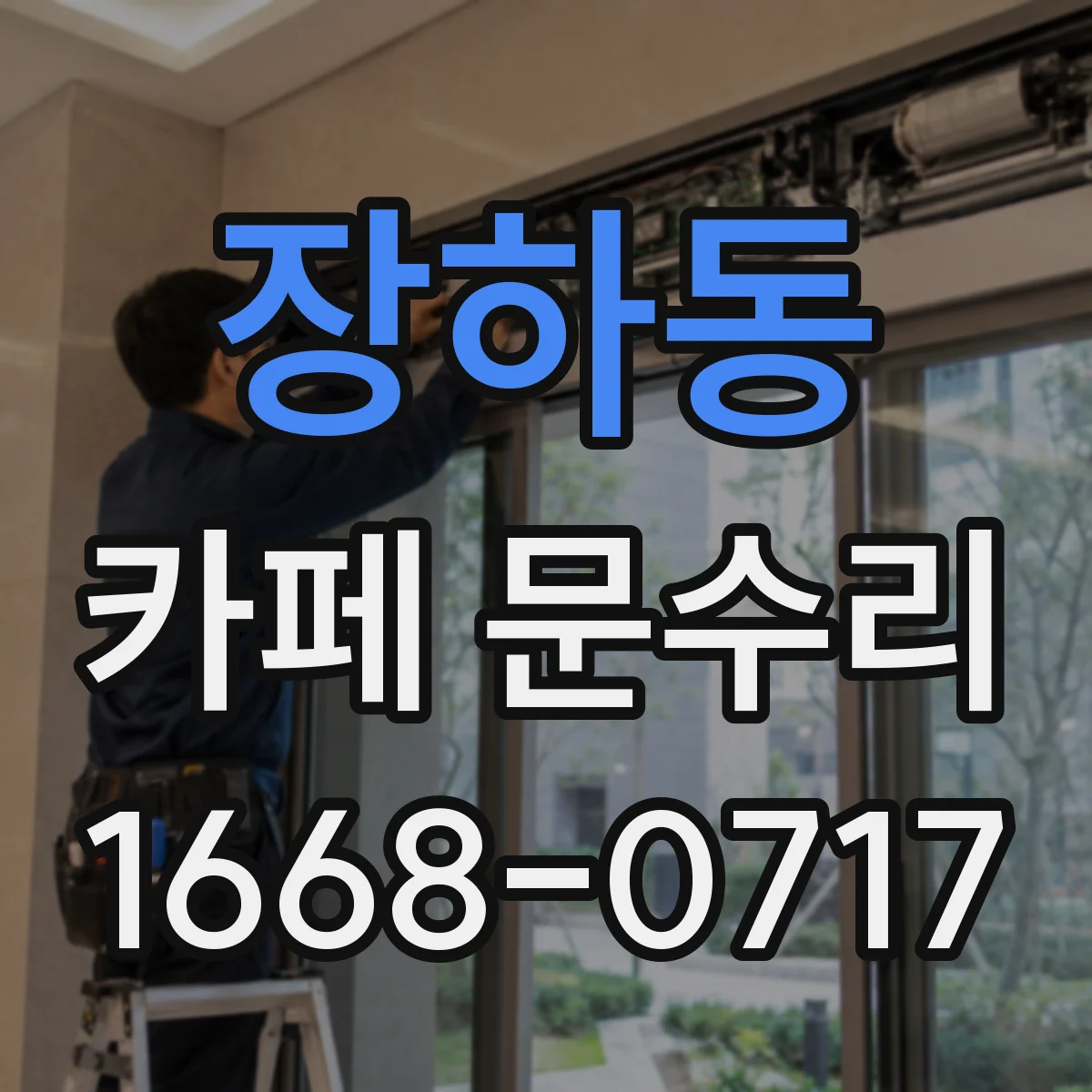 장하동 카페 문수리