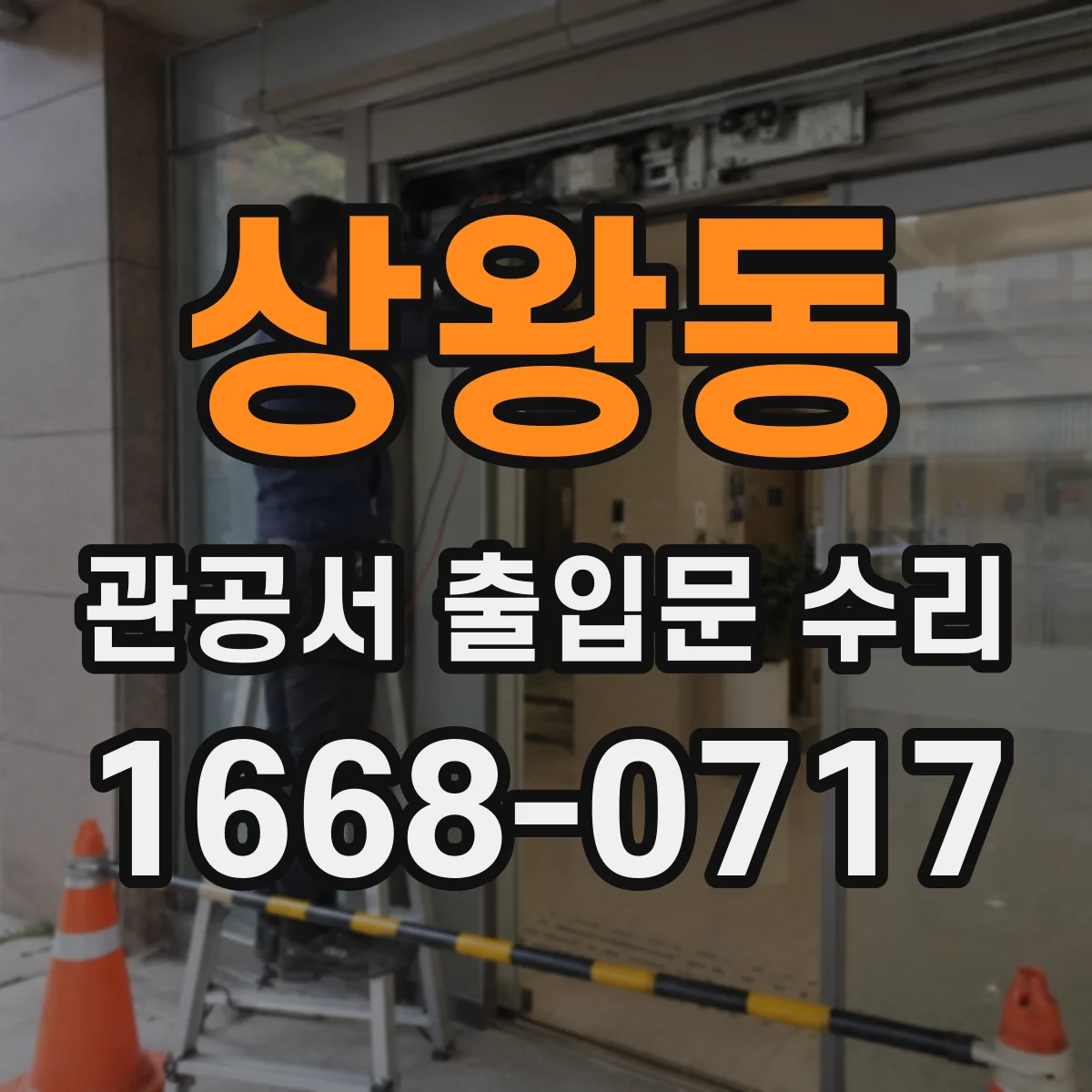 상왕동 관공서 출입문 수리
