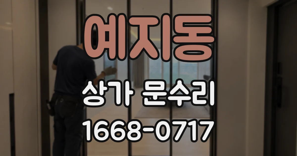 예지동 상가 문수리