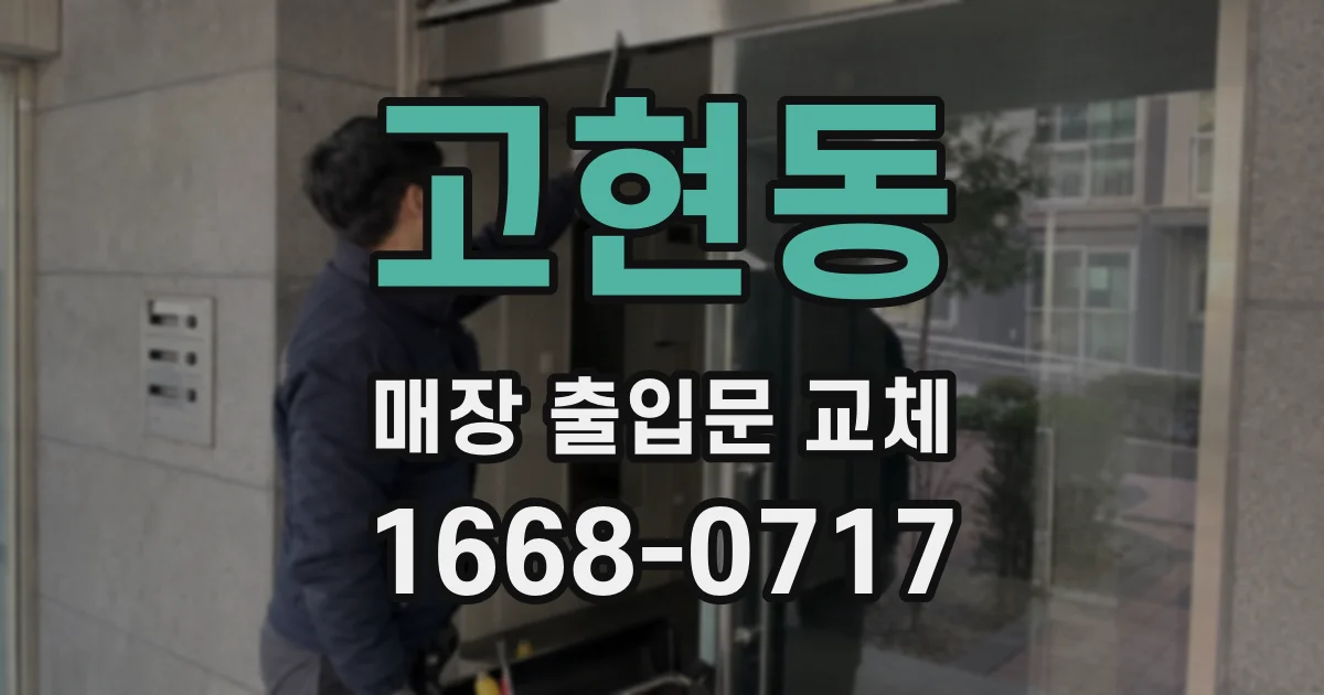 고현동 매장 출입문 교체