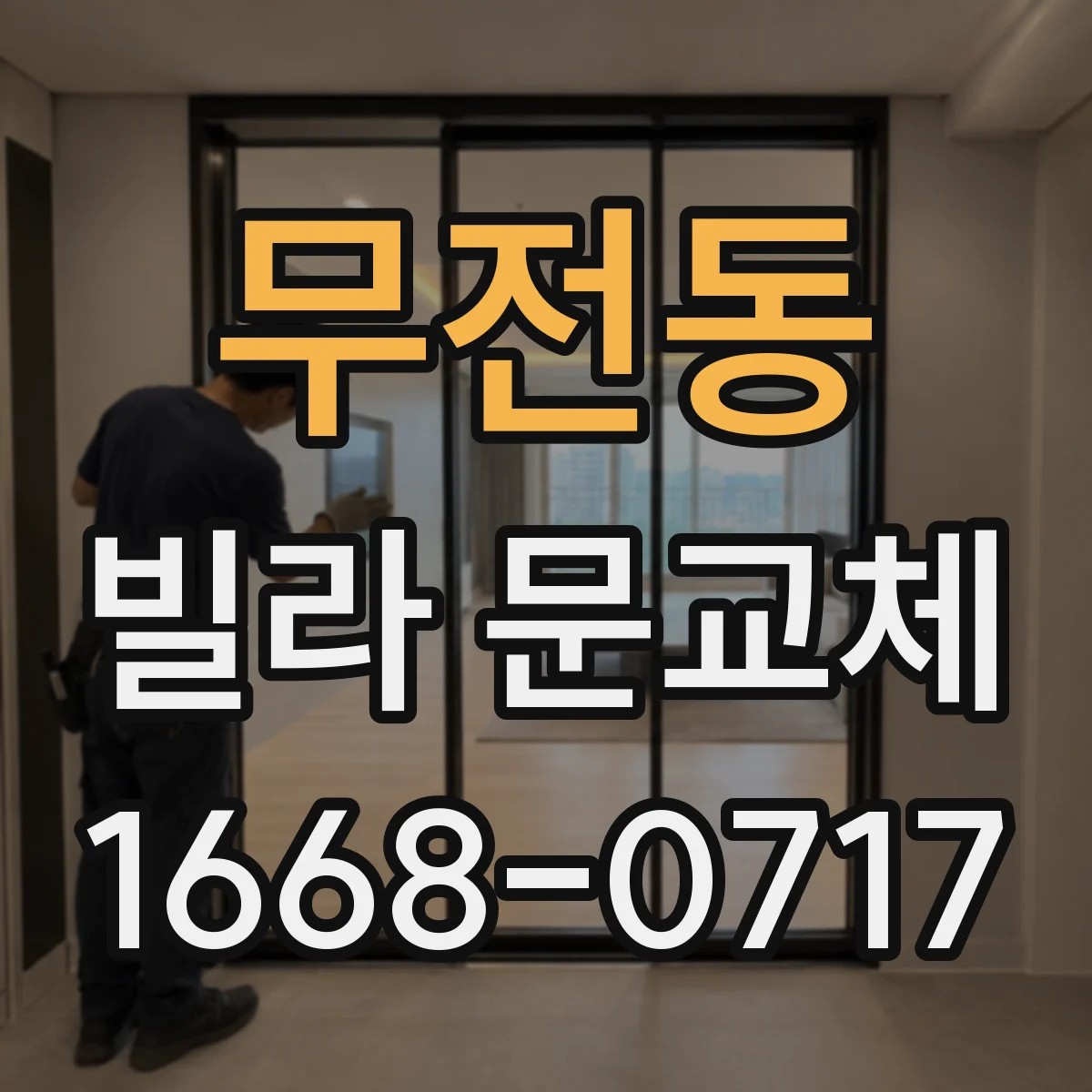 무전동 빌라 문교체