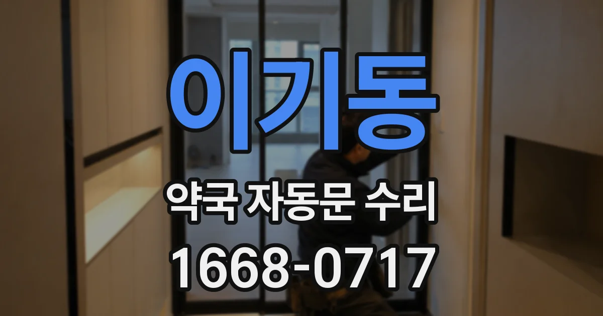 이기동 약국 자동문 수리