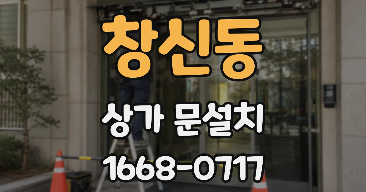 창신동 상가 문설치