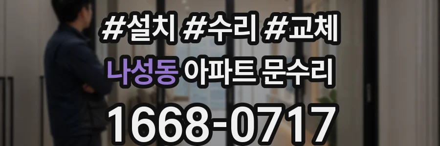나성동 아파트 문수리