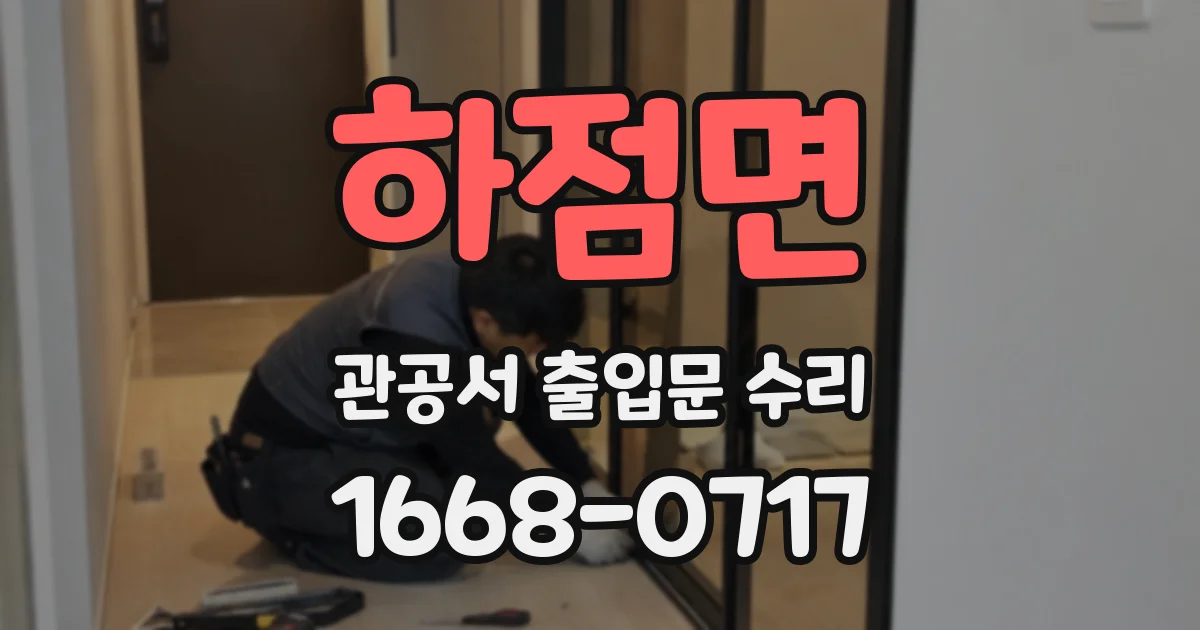 하점면 관공서 출입문 수리