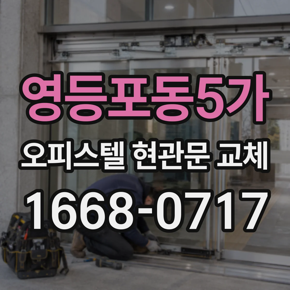 영등포동5가 오피스텔 현관문 교체