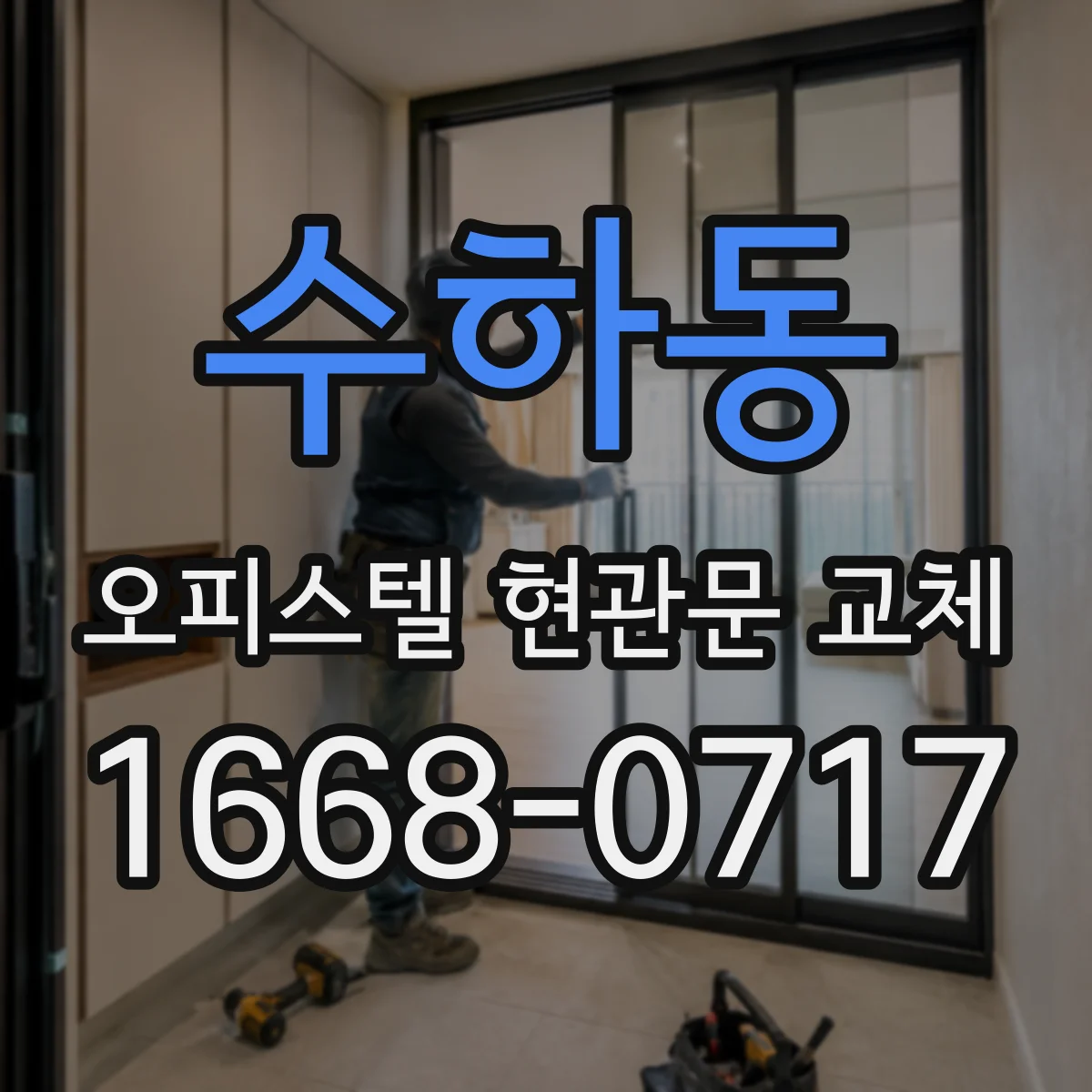 수하동 오피스텔 현관문 교체