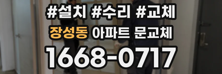 장성동 아파트 문교체