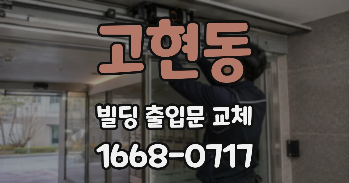 고현동 빌딩 출입문 교체