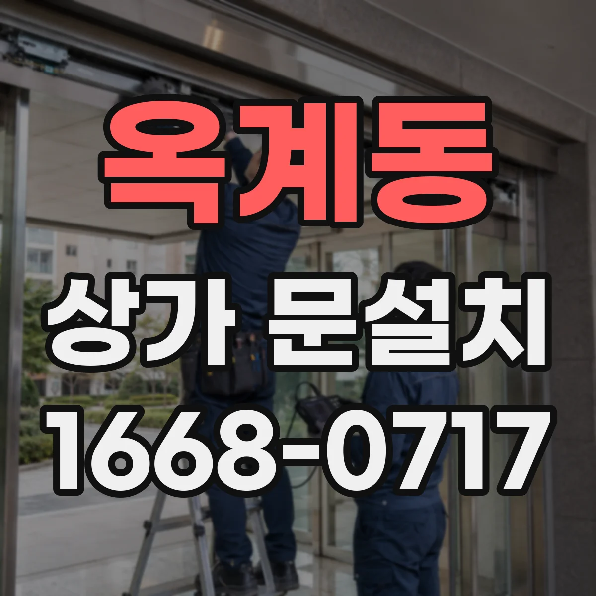 옥계동 상가 문설치