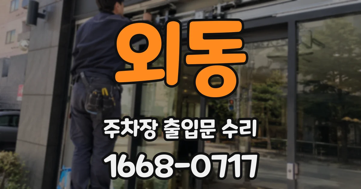 외동 주차장 출입문 수리