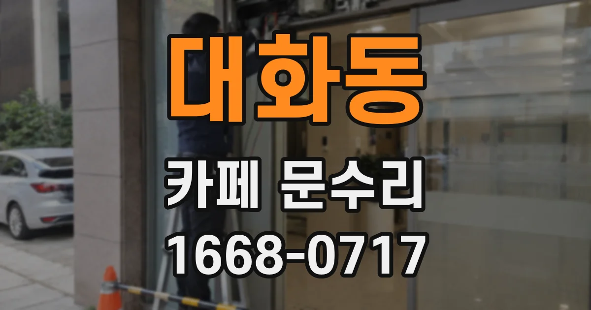 대화동 카페 문수리