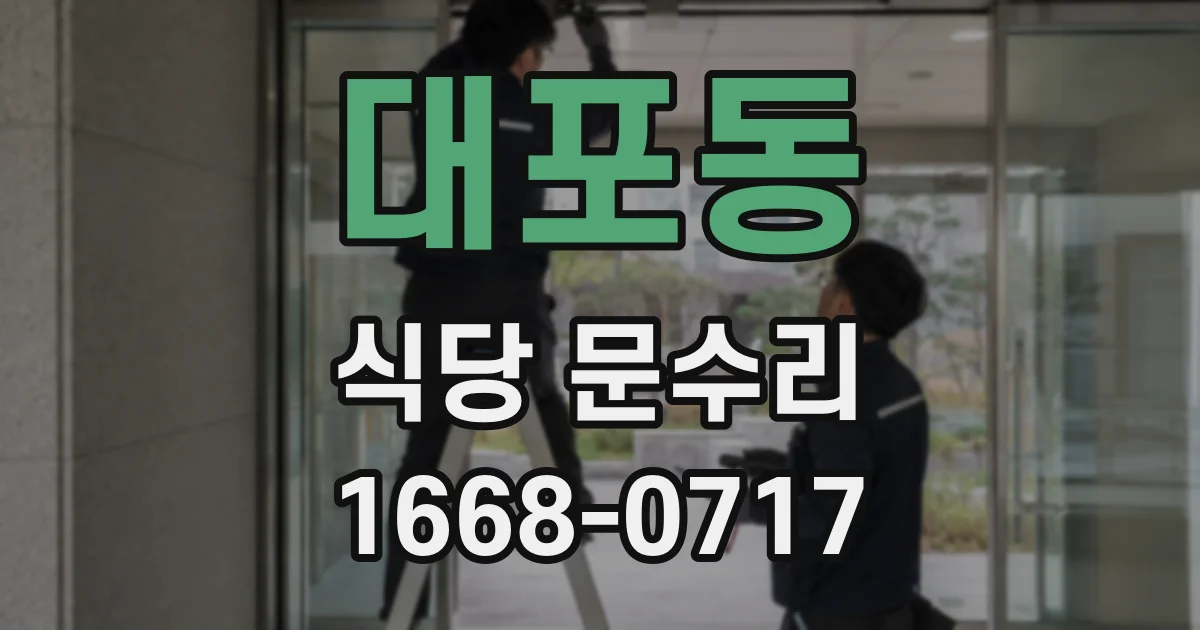 대포동 식당 문수리