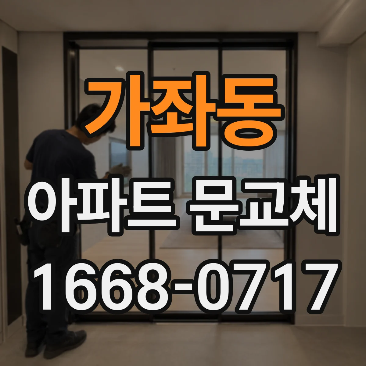 가좌동 아파트 문교체