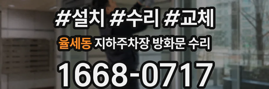 율세동 지하주차장 방화문 수리