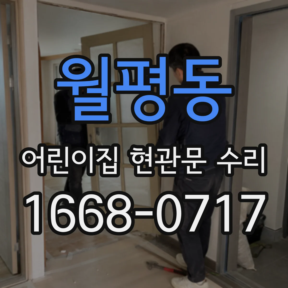 월평동 어린이집 현관문 수리