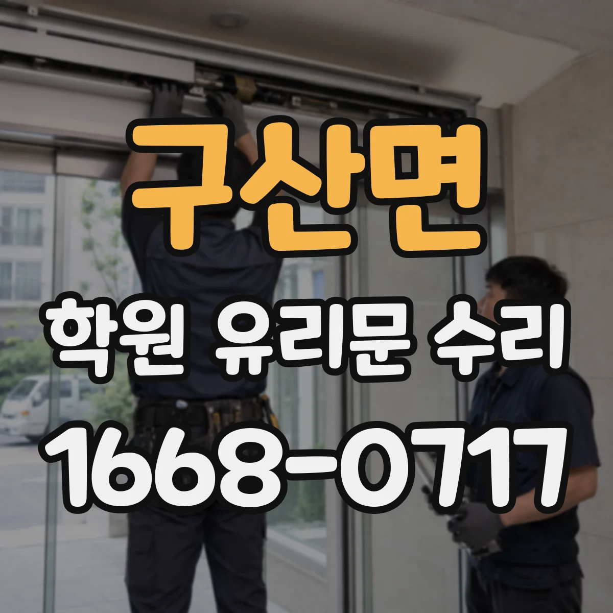 구산면 학원 유리문 수리