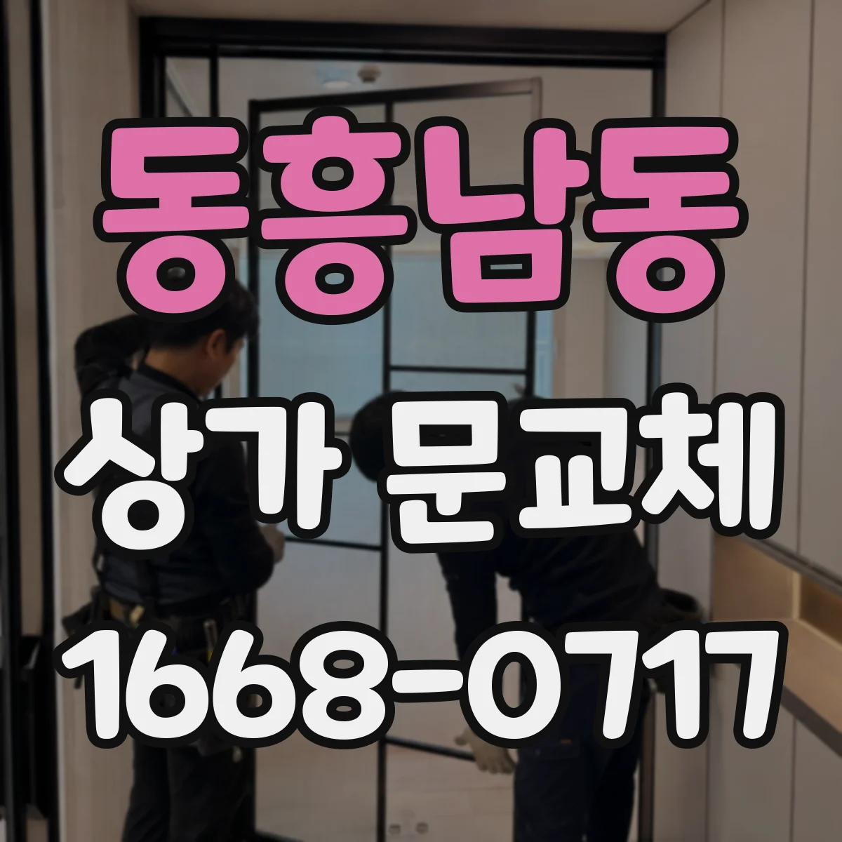 동흥남동 상가 문교체