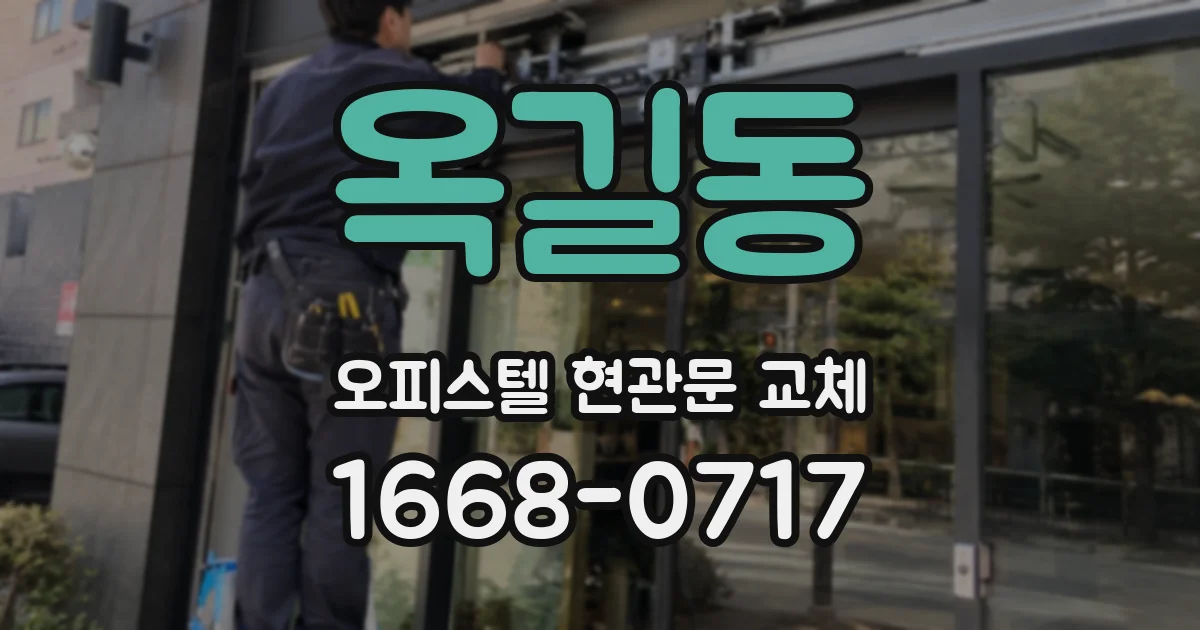 옥길동 오피스텔 현관문 교체