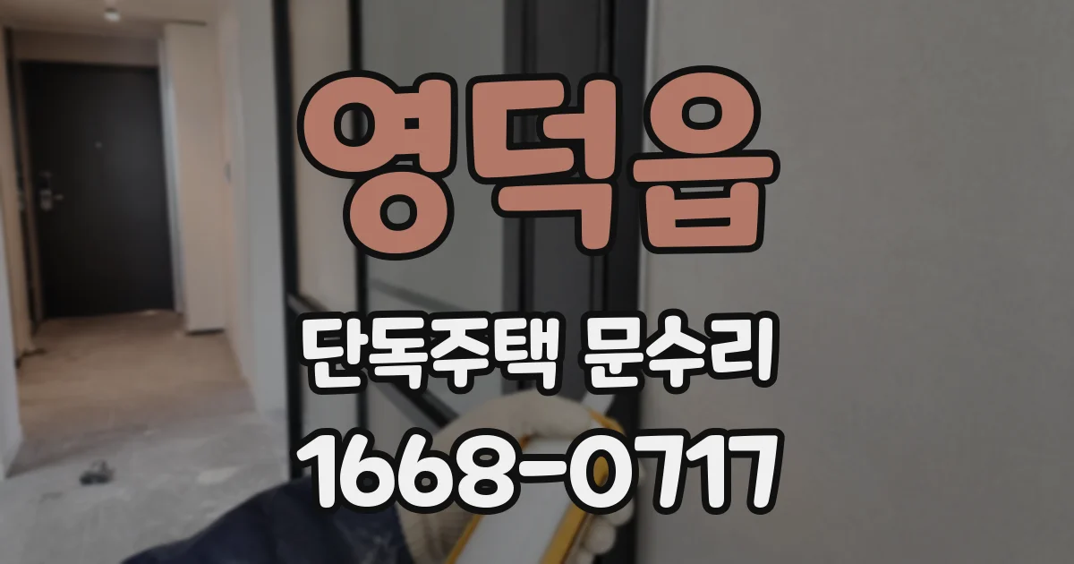 영덕읍 단독주택 문수리