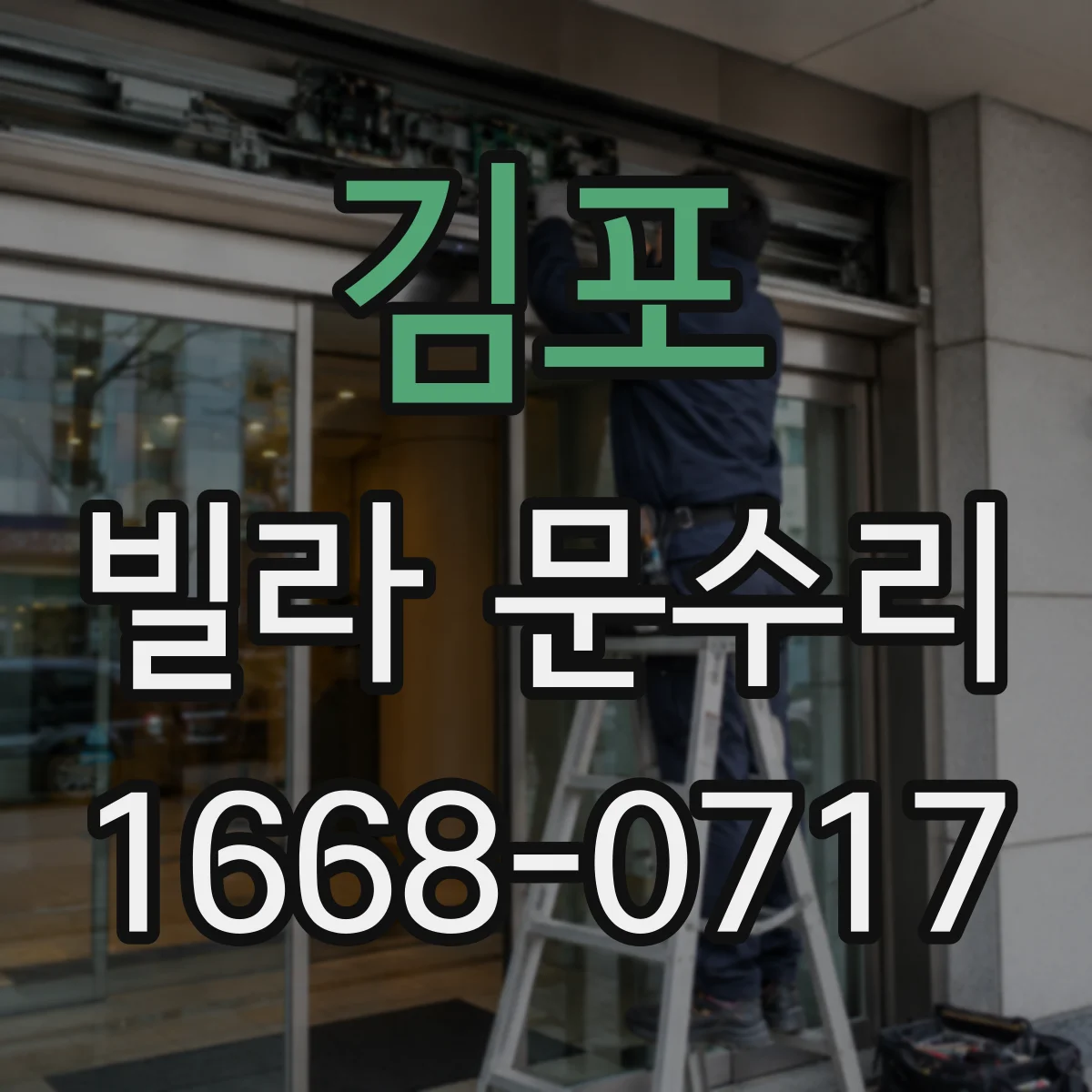 김포 빌라 문수리 문이 걸리는 위치를 찾아 정확히 조정하는 법