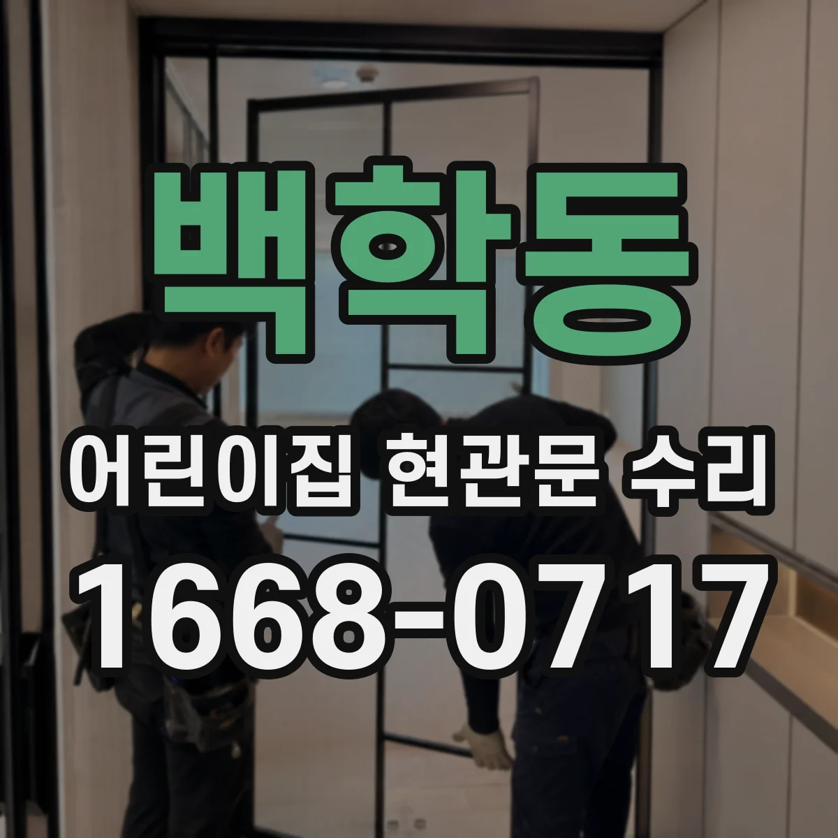 백학동 어린이집 현관문 수리