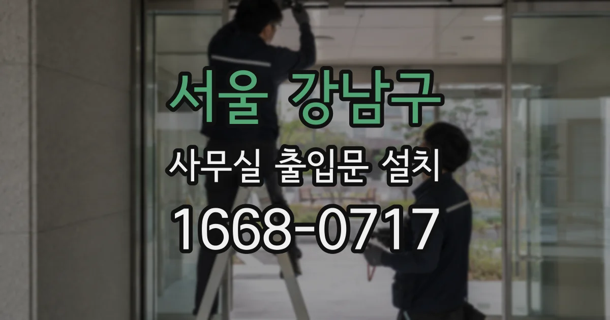 서울 강남구 사무실 출입문 설치