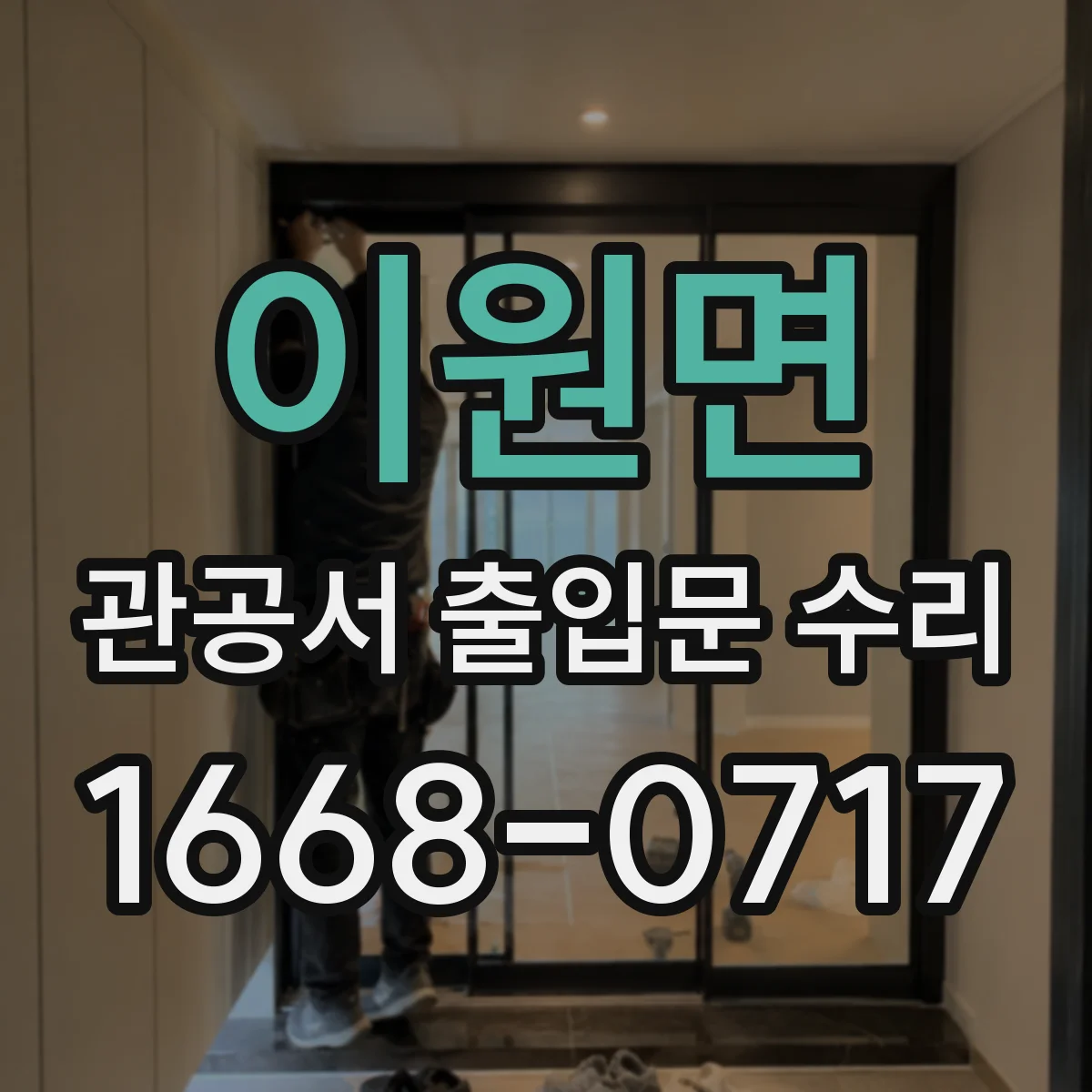 이원면 관공서 출입문 수리