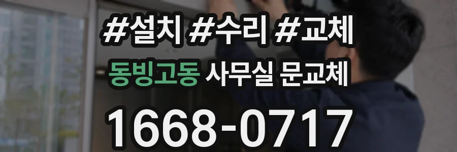 동빙고동 사무실 문교체