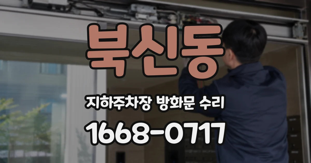 북신동 지하주차장 방화문 수리